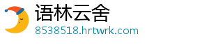 语林云舍